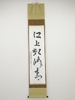 前大徳丹羽萬寧筆　「江上数峰青」一行書　肉筆紙本掛軸（共箱）